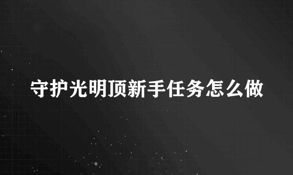 守护光明顶新手任务怎么做