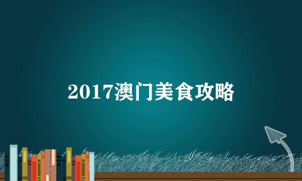 2017澳门美食攻略