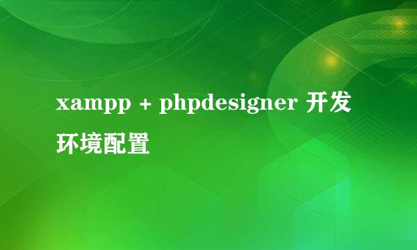 xampp + phpdesigner 开发环境配置