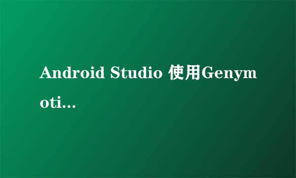 Android Studio 使用Genymotion模拟器