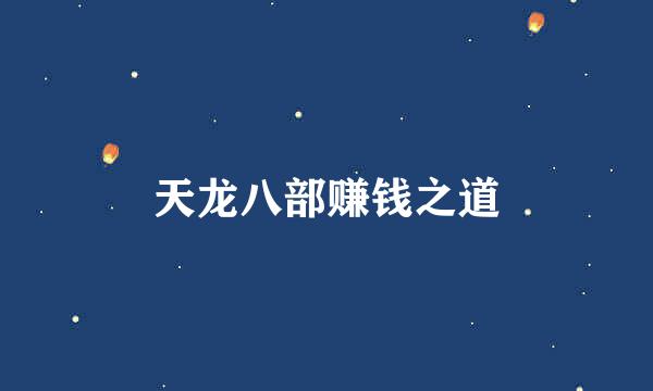天龙八部赚钱之道