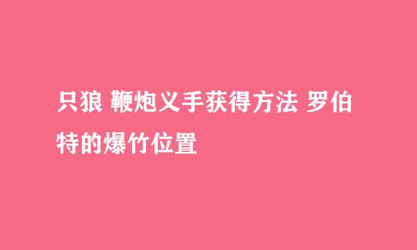 只狼 鞭炮义手获得方法 罗伯特的爆竹位置