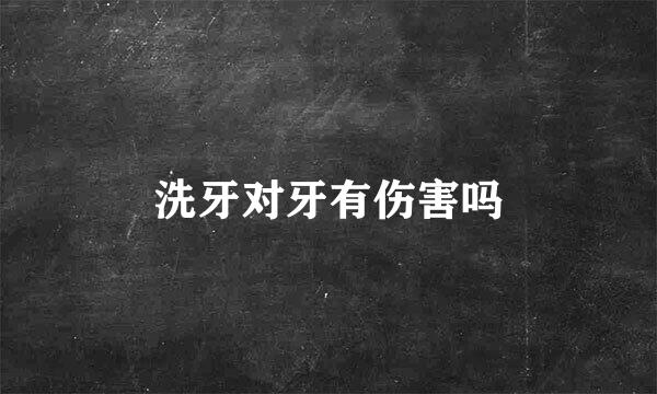 洗牙对牙有伤害吗