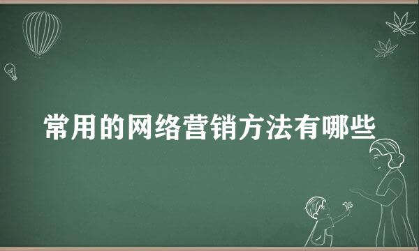 常用的网络营销方法有哪些
