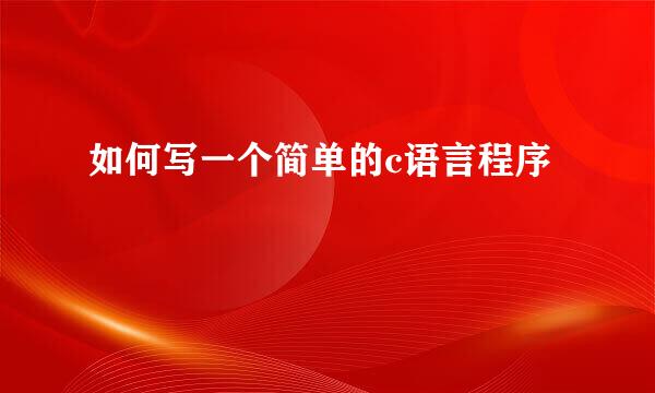 如何写一个简单的c语言程序