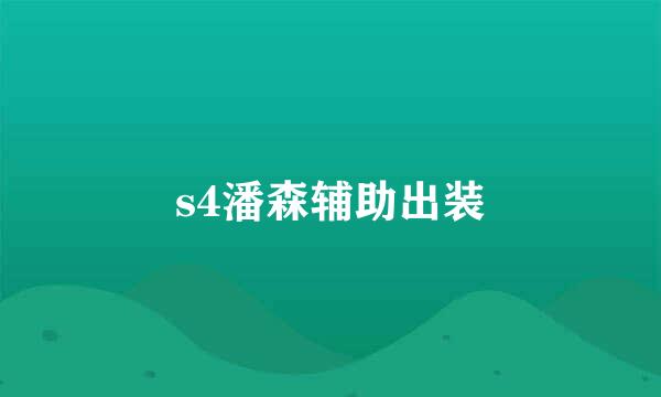 s4潘森辅助出装