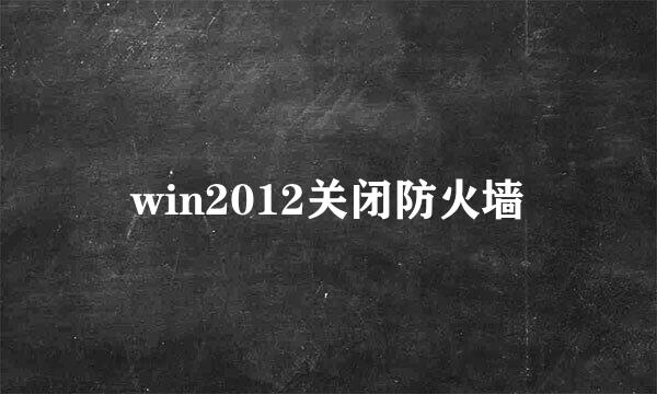 win2012关闭防火墙