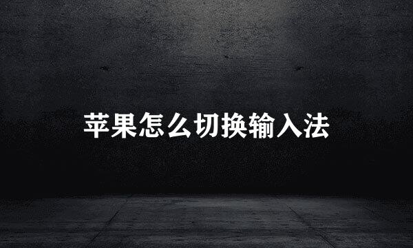 苹果怎么切换输入法