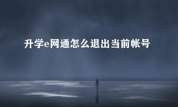 升学e网通怎么退出当前帐号