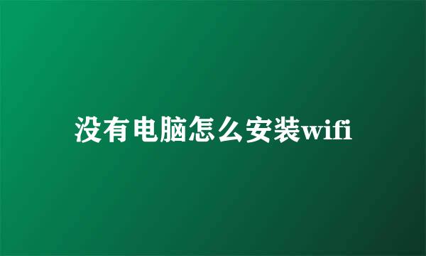 没有电脑怎么安装wifi