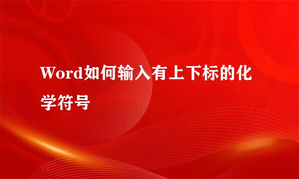 Word如何输入有上下标的化学符号