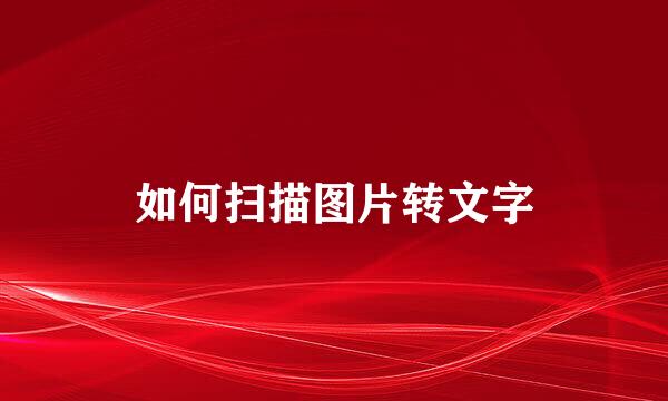如何扫描图片转文字