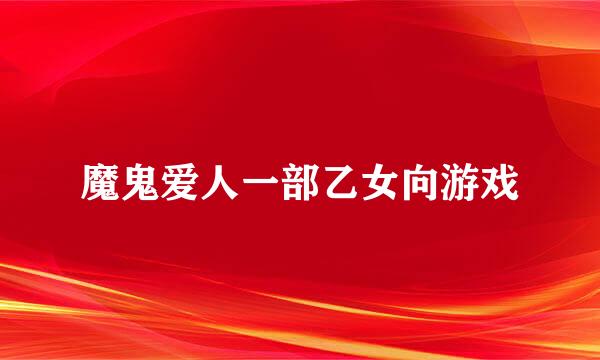 魔鬼爱人一部乙女向游戏