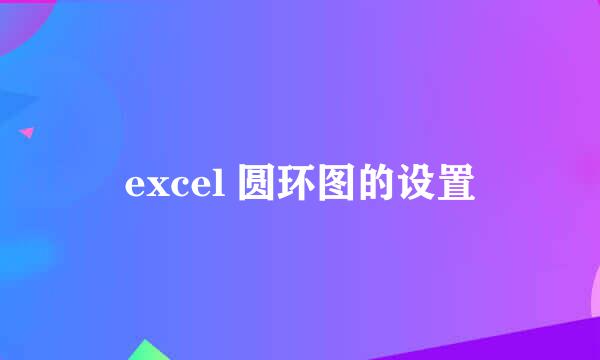 excel 圆环图的设置