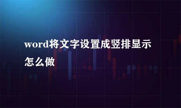 word将文字设置成竖排显示怎么做