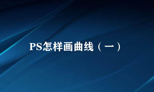 PS怎样画曲线（一）