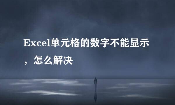 Excel单元格的数字不能显示，怎么解决