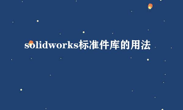 solidworks标准件库的用法