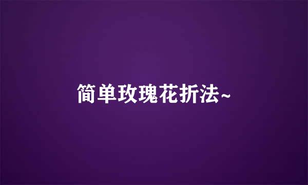 简单玫瑰花折法~