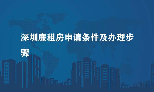 深圳廉租房申请条件及办理步骤