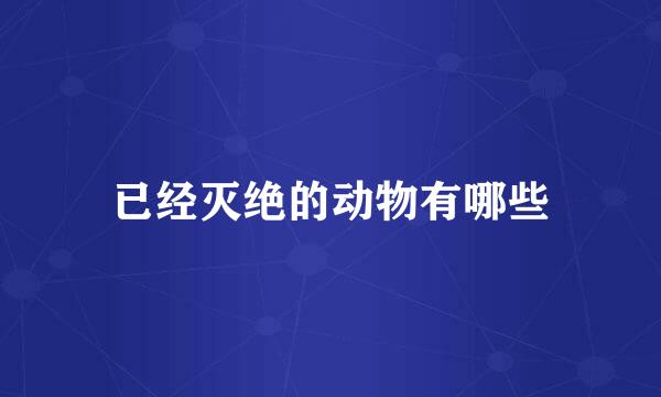 已经灭绝的动物有哪些