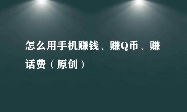 怎么用手机赚钱、赚Q币、赚话费（原创）