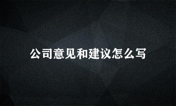 公司意见和建议怎么写