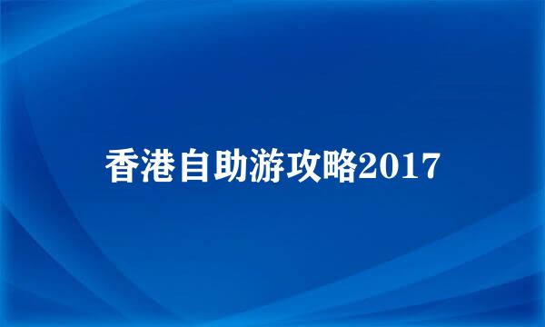 香港自助游攻略2017