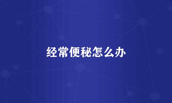 经常便秘怎么办