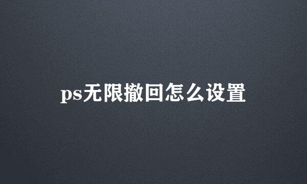 ps无限撤回怎么设置