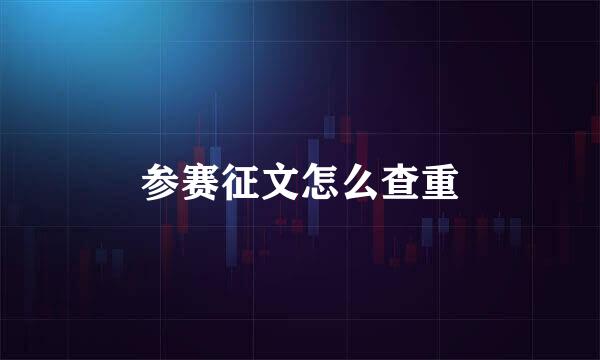 参赛征文怎么查重