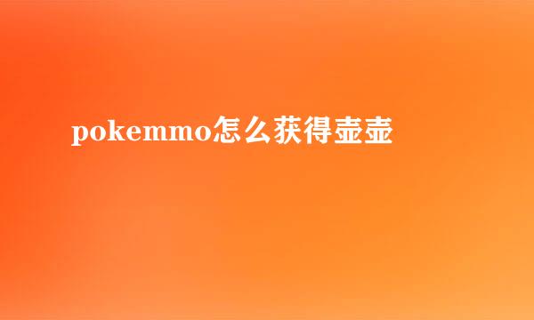 pokemmo怎么获得壶壶