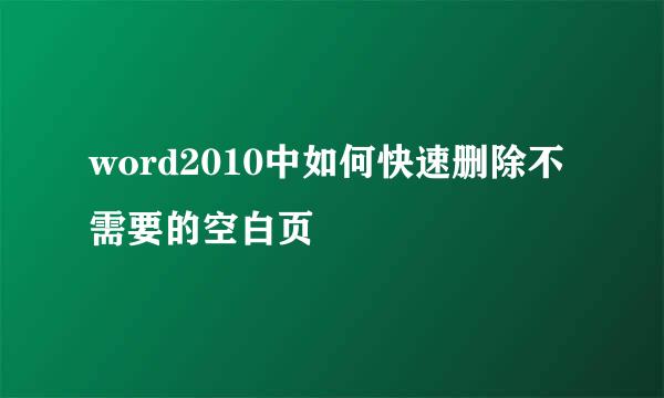 word2010中如何快速删除不需要的空白页