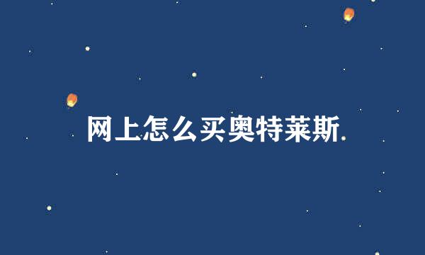 网上怎么买奥特莱斯