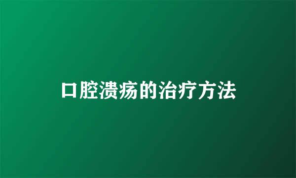 口腔溃疡的治疗方法