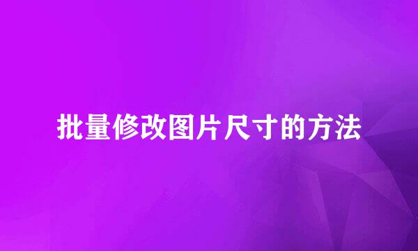 批量修改图片尺寸的方法