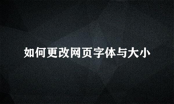如何更改网页字体与大小