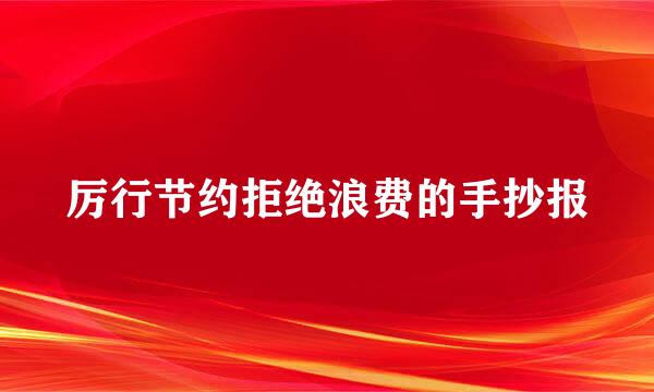 厉行节约拒绝浪费的手抄报