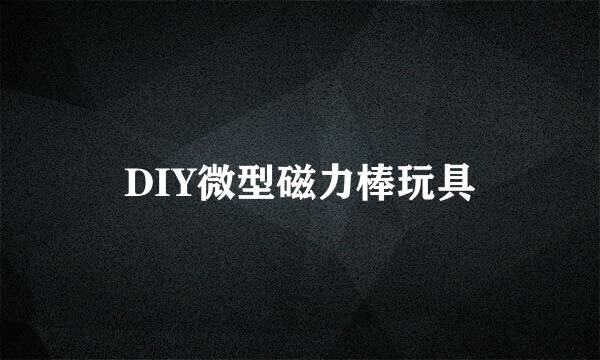 DIY微型磁力棒玩具
