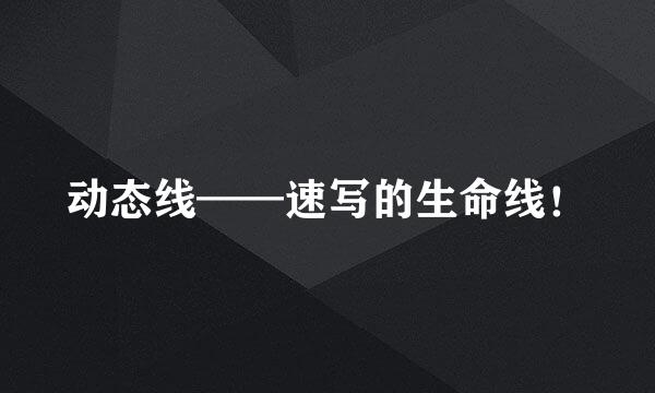 动态线——速写的生命线！