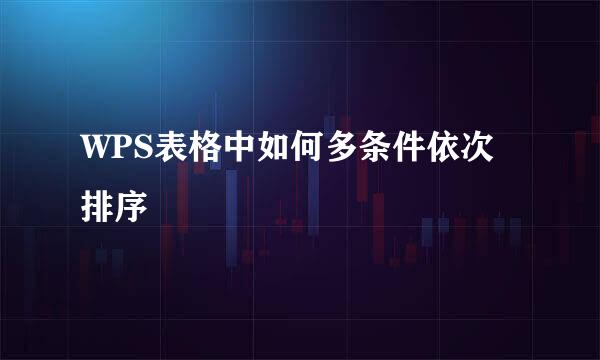 WPS表格中如何多条件依次排序