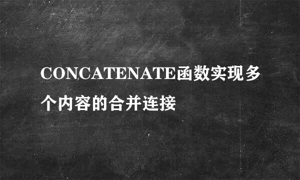 CONCATENATE函数实现多个内容的合并连接