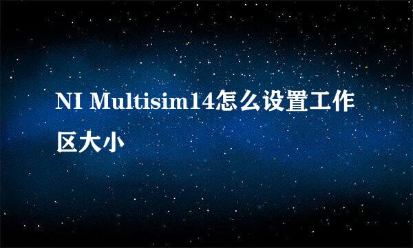 NI Multisim14怎么设置工作区大小