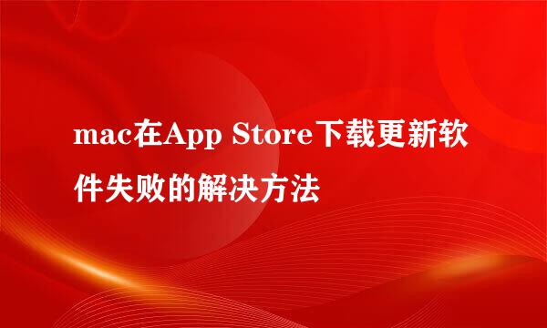 mac在App Store下载更新软件失败的解决方法