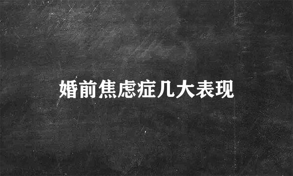 婚前焦虑症几大表现