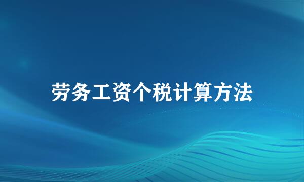 劳务工资个税计算方法