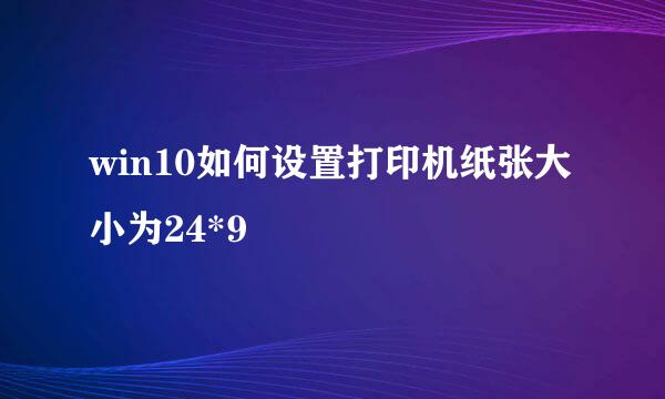 win10如何设置打印机纸张大小为24*9