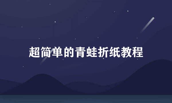 超简单的青蛙折纸教程