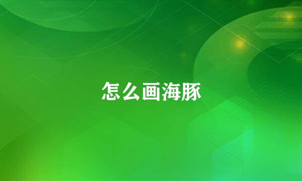 怎么画海豚