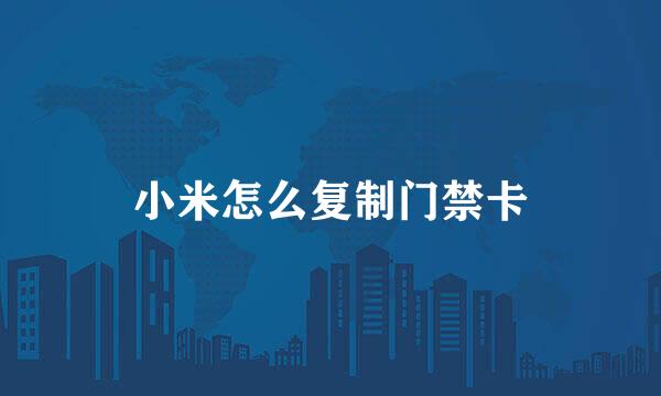 小米怎么复制门禁卡